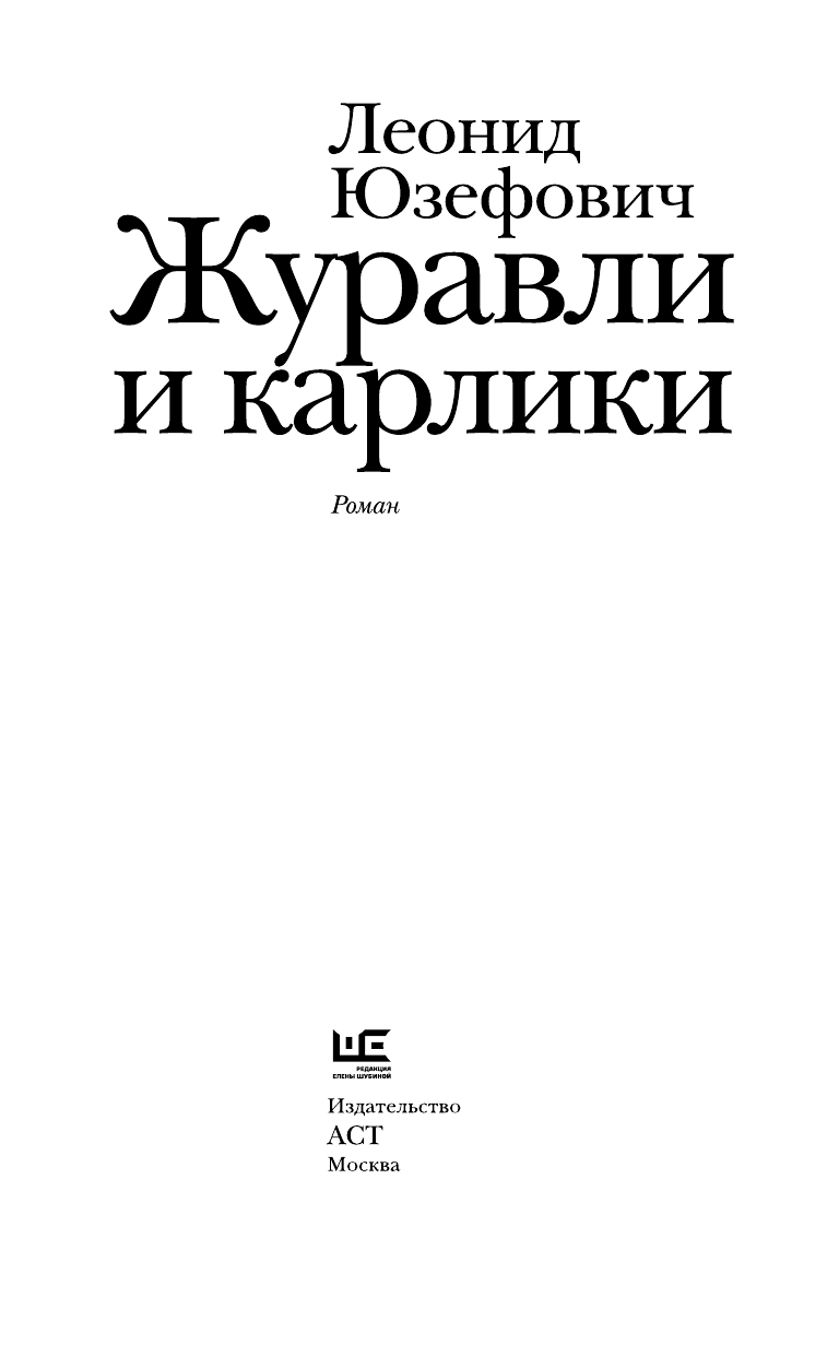 Юзефович Леонид Абрамович Журавли и карлики - страница 4