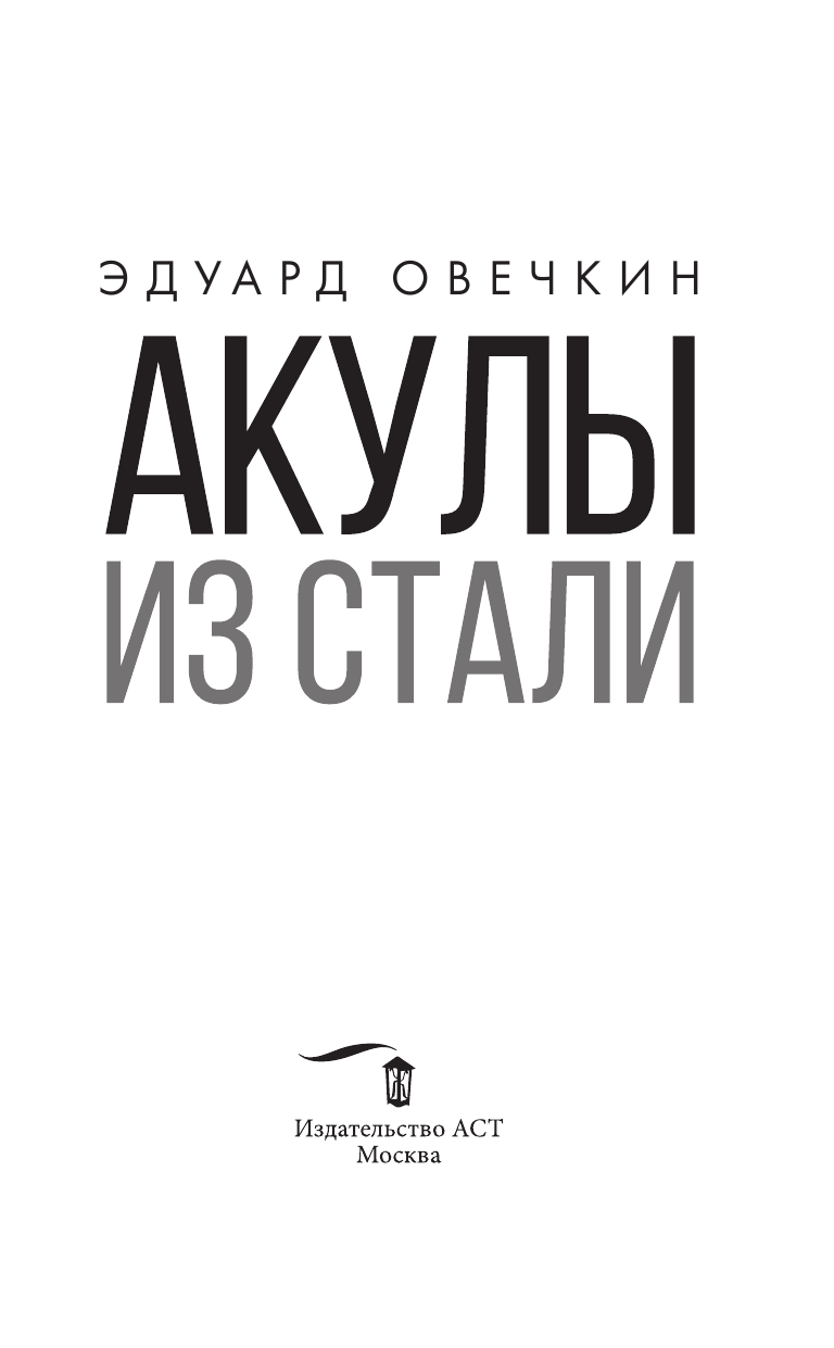 Овечкин Эдуард Анатольевич Акулы из стали - страница 4