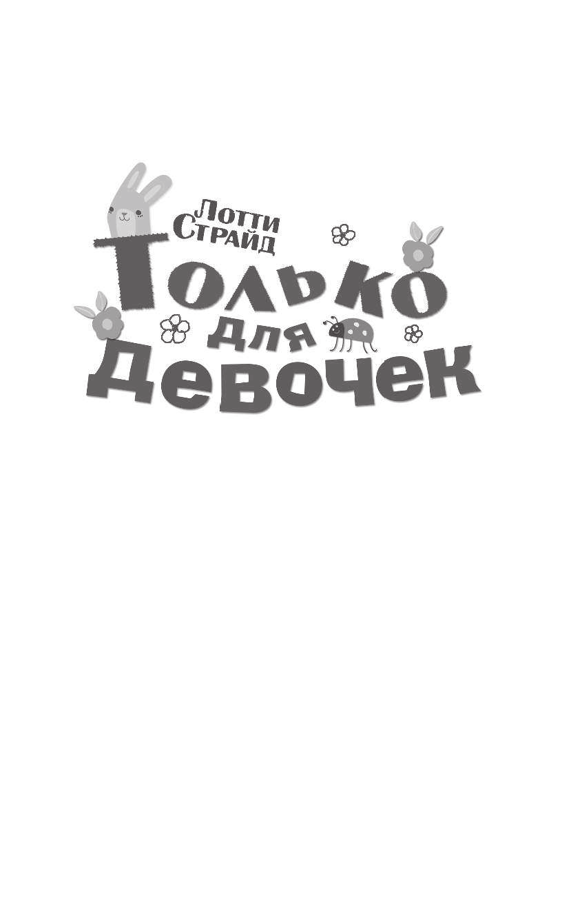  Только для девочек - страница 2