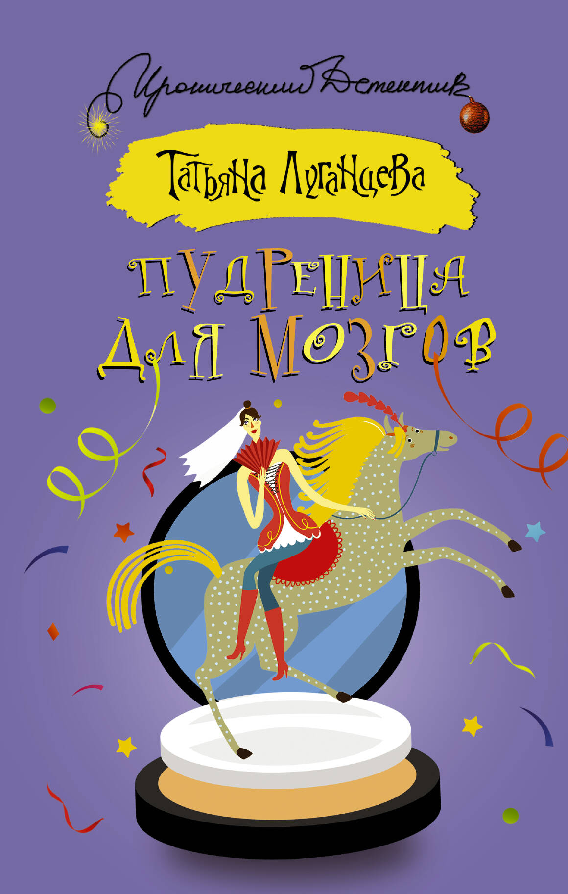Луганцева Татьяна Игоревна Пудреница для мозгов - страница 0