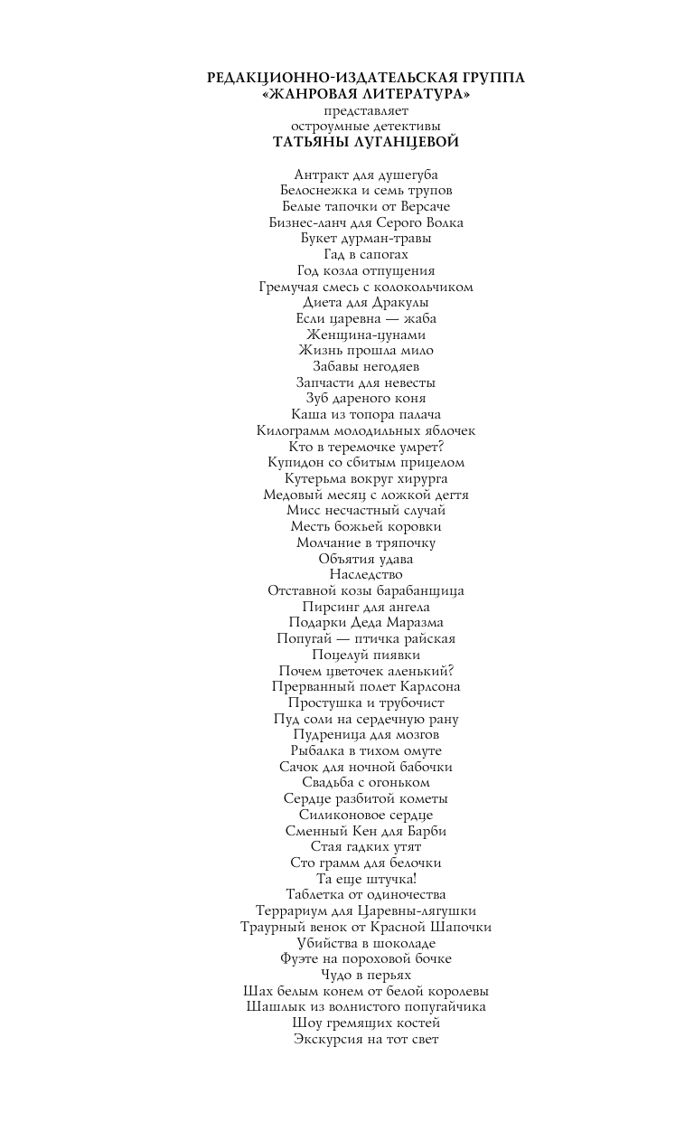 Луганцева Татьяна Игоревна Пудреница для мозгов - страница 3