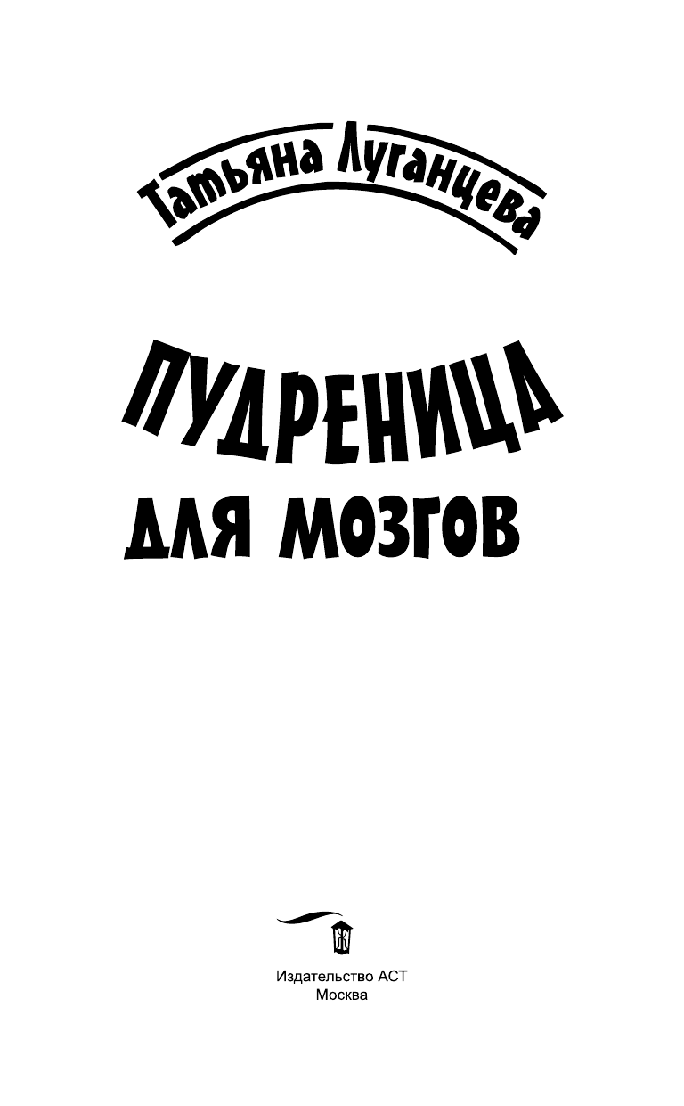 Луганцева Татьяна Игоревна Пудреница для мозгов - страница 4