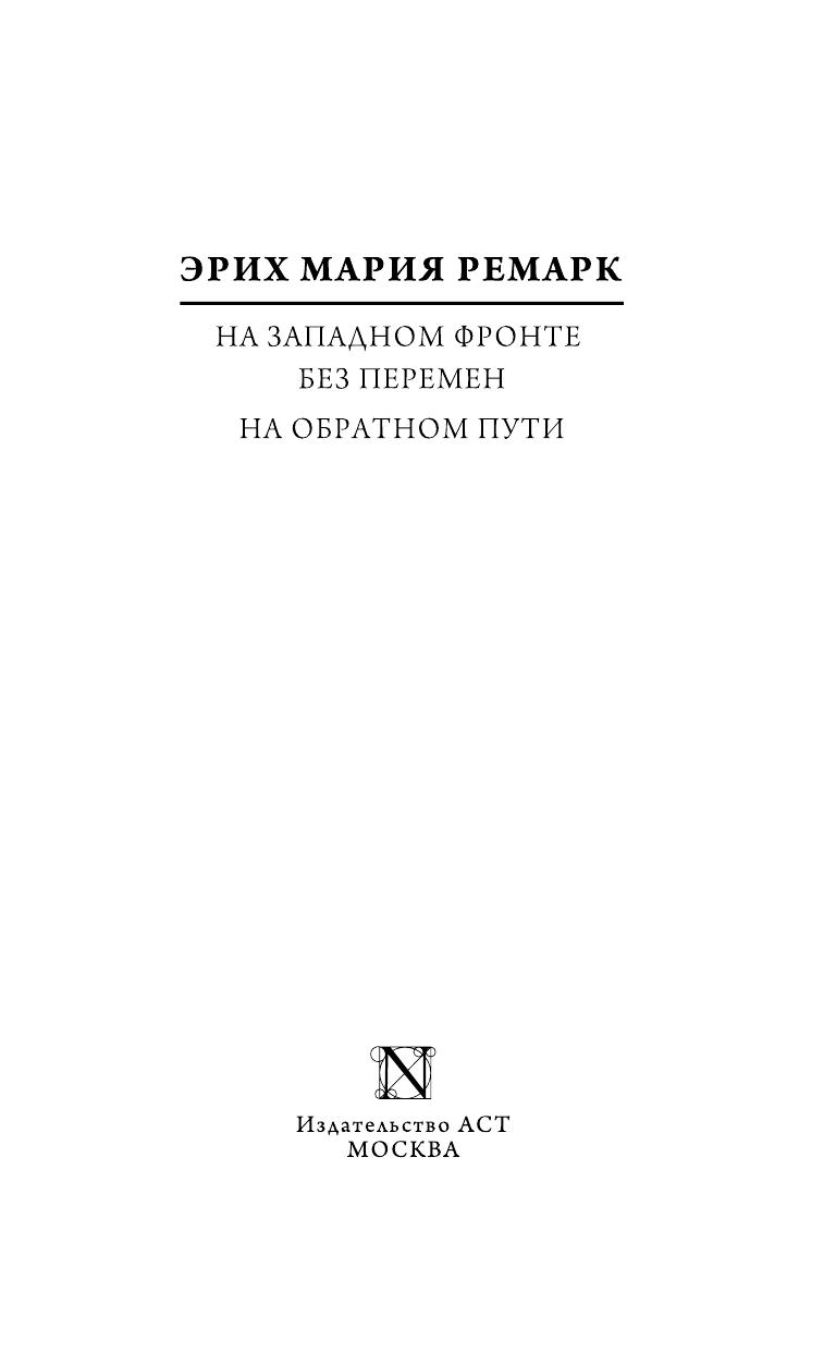 Ремарк Эрих Мария На Западном фронте без перемен. На обратном пути - страница 4