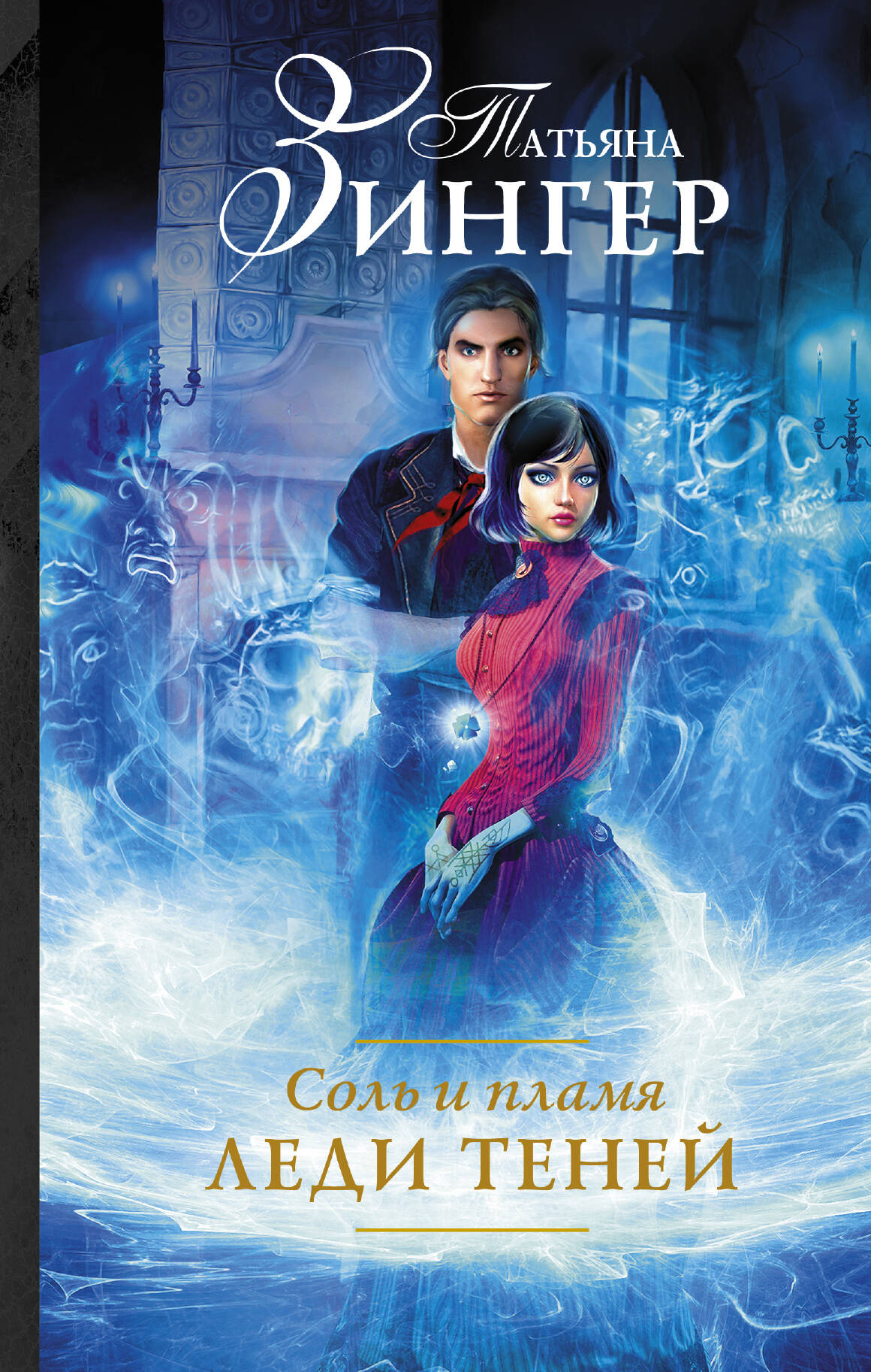 Зингер Татьяна Ефимовна Соль и пламя. Леди теней - страница 0