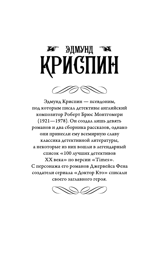 <не указано>, Криспин Эдмунд Убийство в магазине игрушек - страница 2