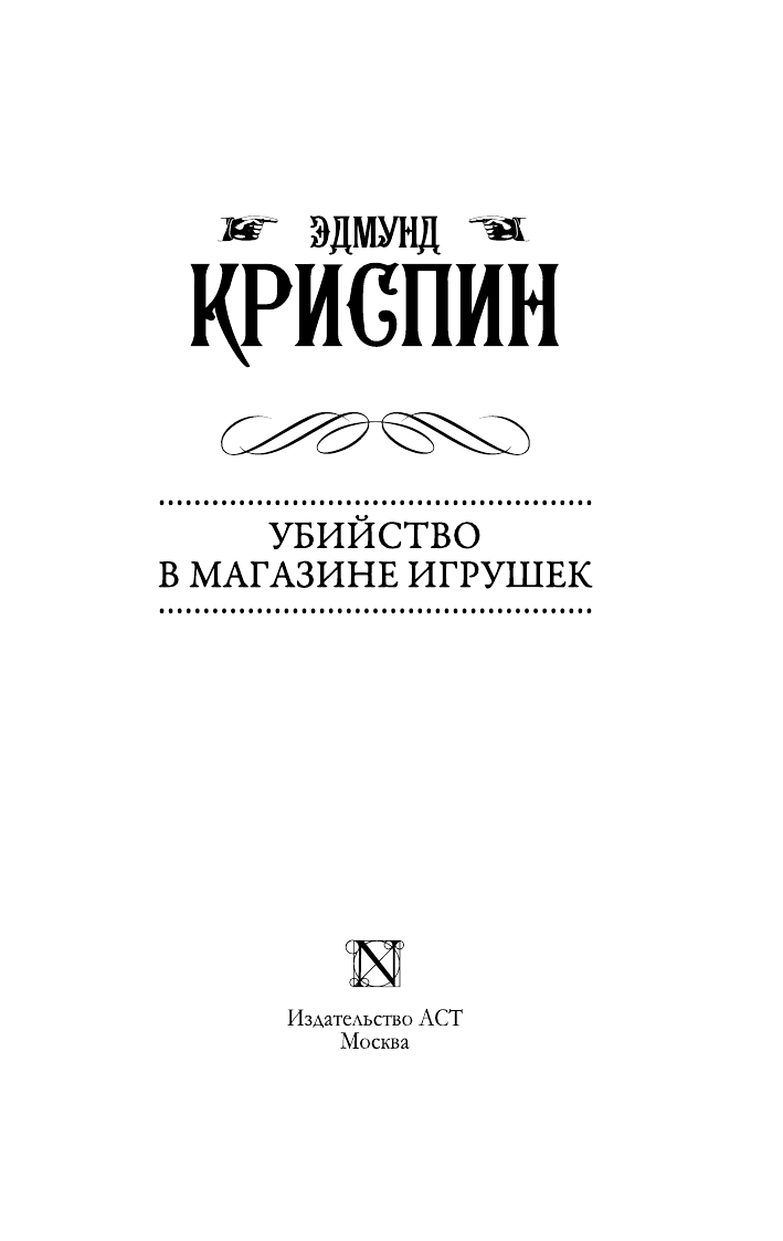 <не указано>, Криспин Эдмунд Убийство в магазине игрушек - страница 4