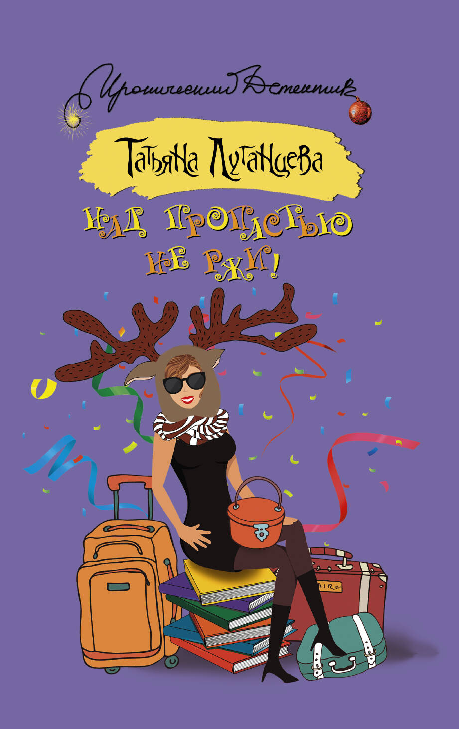 Луганцева Татьяна Игоревна Над пропастью не ржи! - страница 0