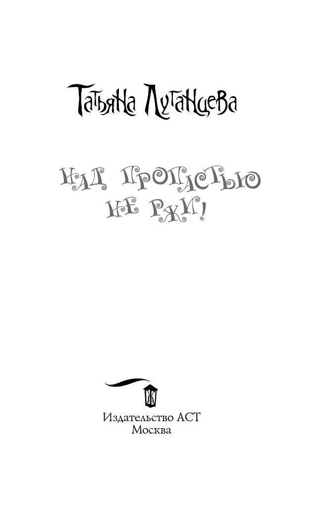 Луганцева Татьяна Игоревна Над пропастью не ржи! - страница 4