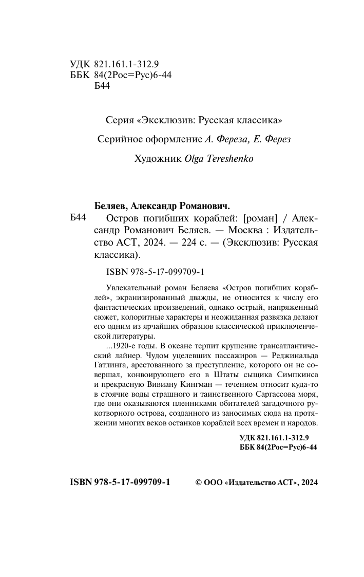 Беляев Александр Романович Остров погибших кораблей - страница 3