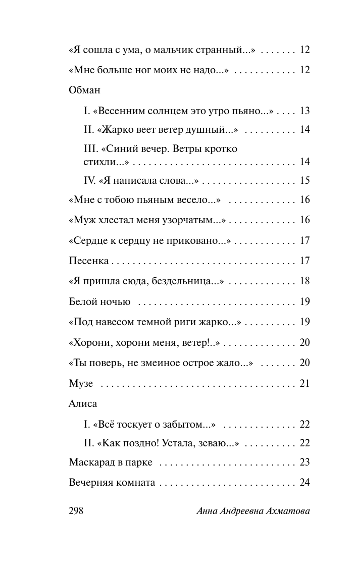 Ахматова Анна Андреевна Бег времени - страница 2