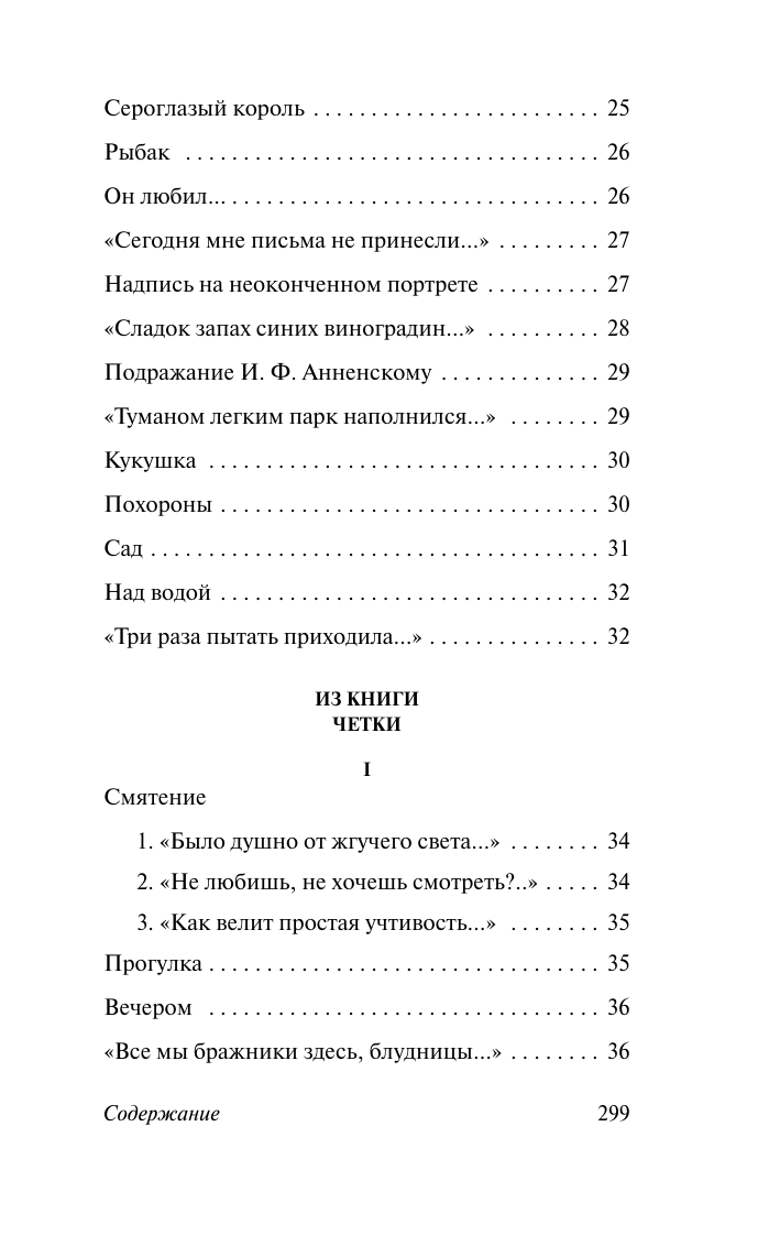 Ахматова Анна Андреевна Бег времени - страница 3