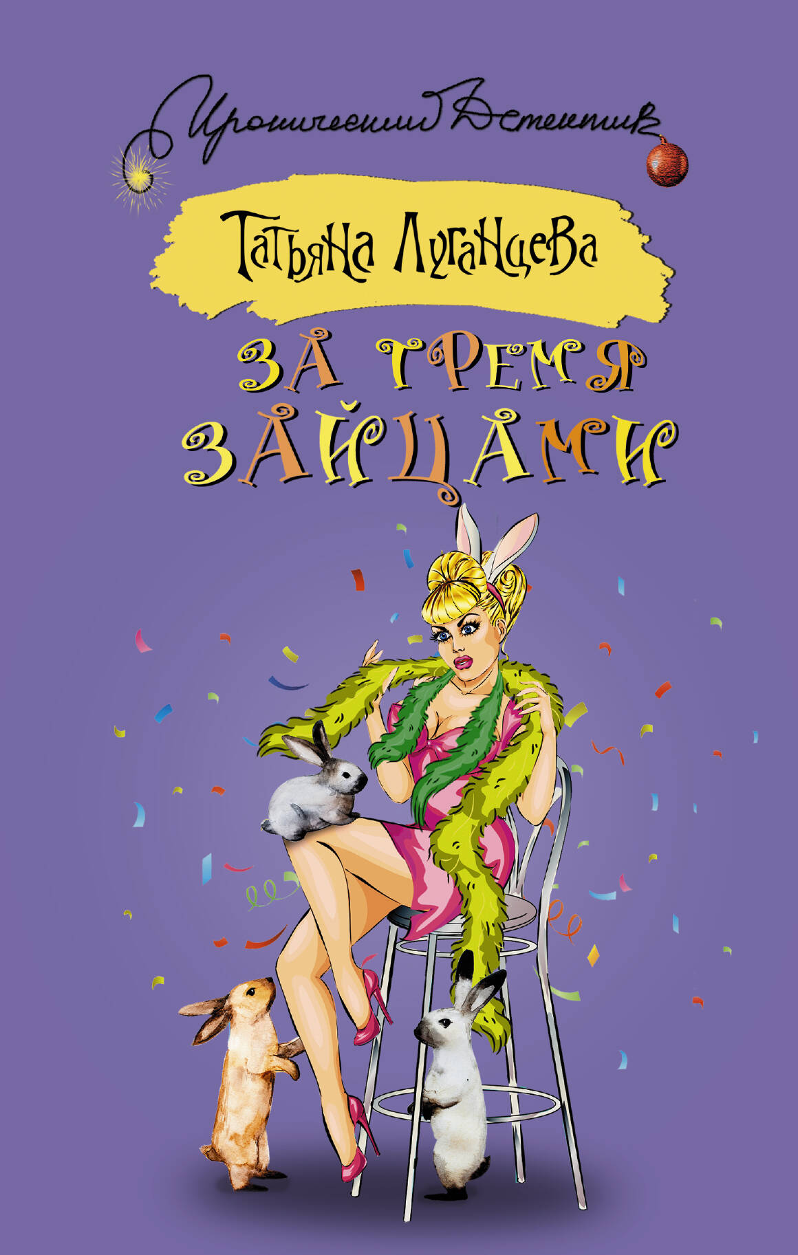 Луганцева Татьяна Игоревна За тремя зайцами - страница 0