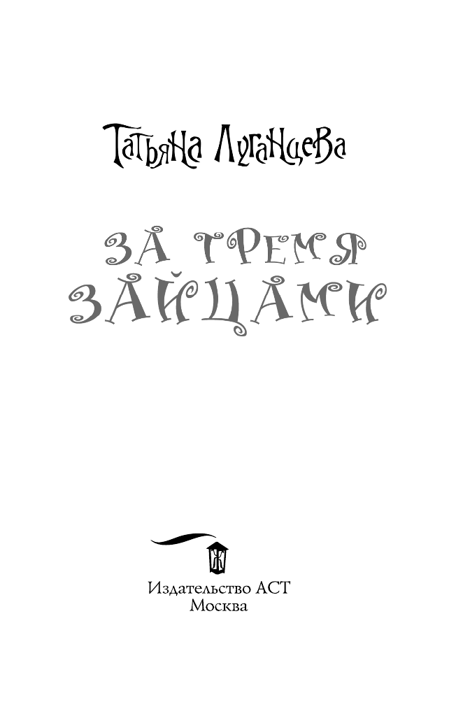 Луганцева Татьяна Игоревна За тремя зайцами - страница 4