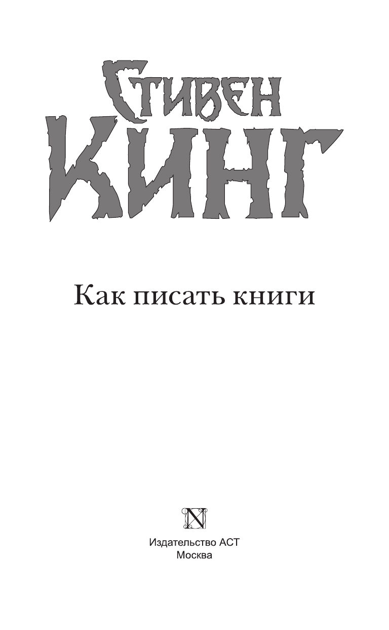 Кинг Стивен Как писать книги - страница 4