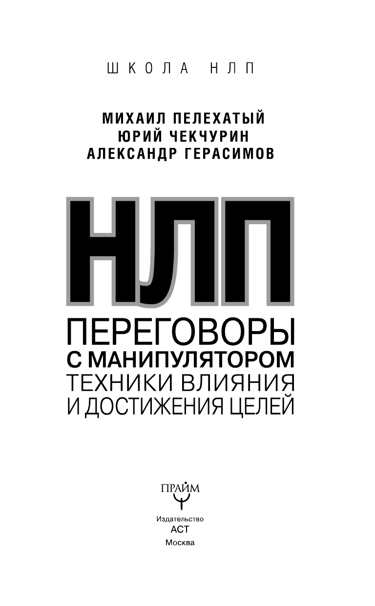 Пелехатый Михаил Михайлович НЛП. Переговоры с манипулятором. Техники влияния и достижения целей - страница 2