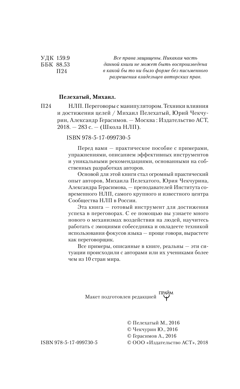Пелехатый Михаил Михайлович НЛП. Переговоры с манипулятором. Техники влияния и достижения целей - страница 3