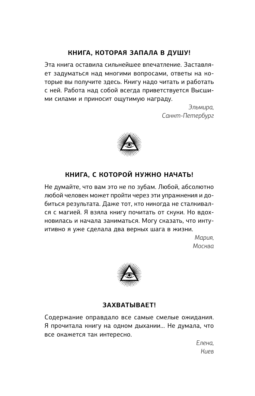 Моносов Борис Моисеевич Большая книга магической силы. Развитие интуиции и ясновидения - страница 1