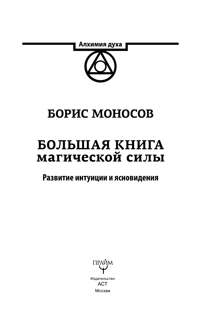 Моносов Борис Моисеевич Большая книга магической силы. Развитие интуиции и ясновидения - страница 3