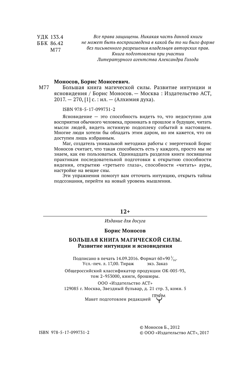 Моносов Борис Моисеевич Большая книга магической силы. Развитие интуиции и ясновидения - страница 4