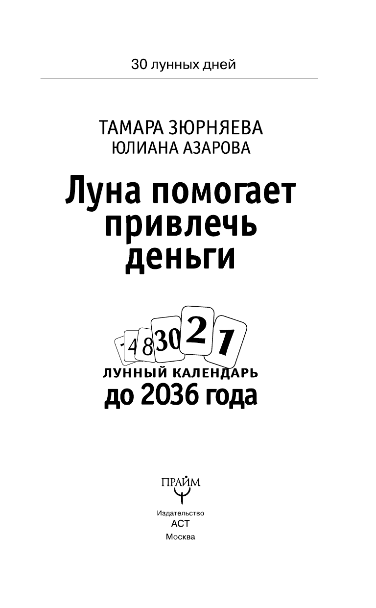 Зюрняева Тамара  Луна помогает привлечь деньги. Лунный календарь до 2036 года - страница 2