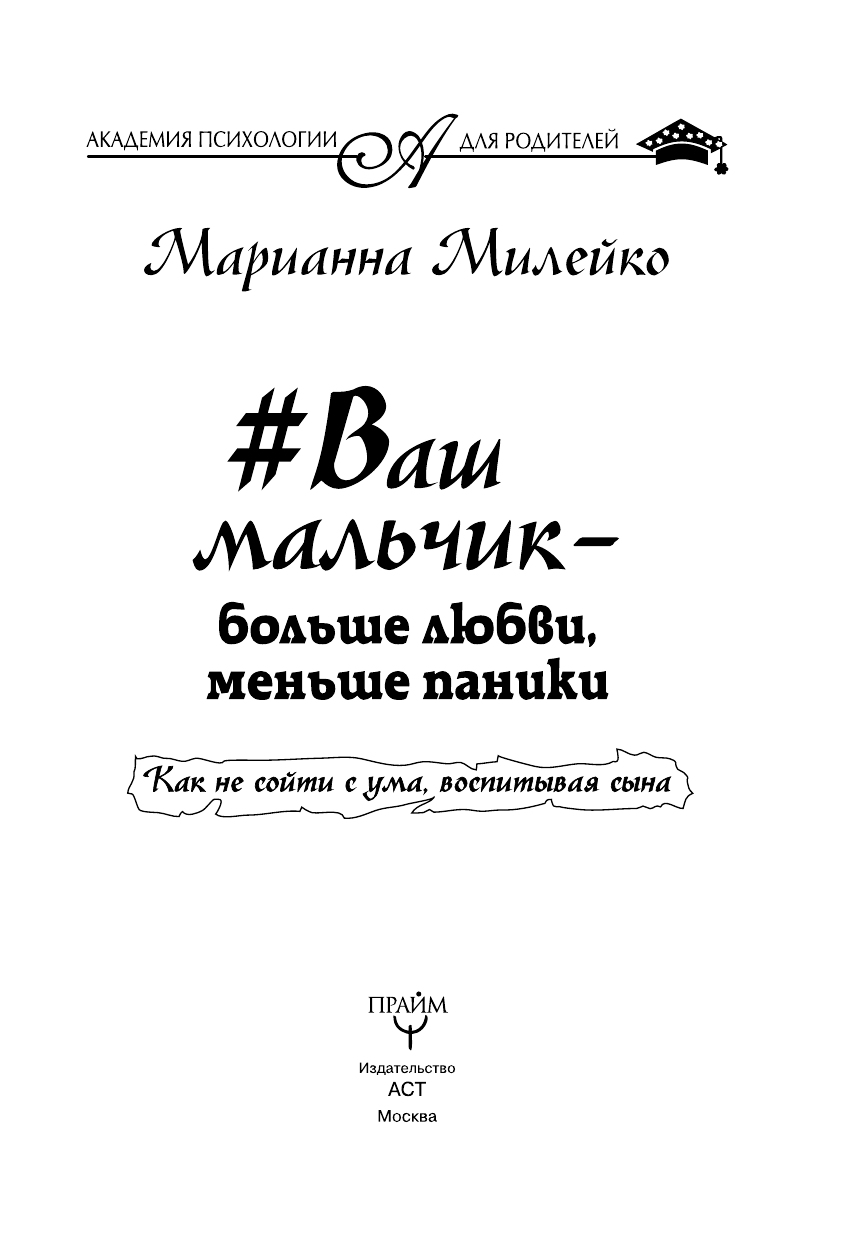 Милейко Марианна Викторовна #Ваш мальчик — больше любви, меньше паники. Как не сойти с ума, воспитывая сына - страница 2