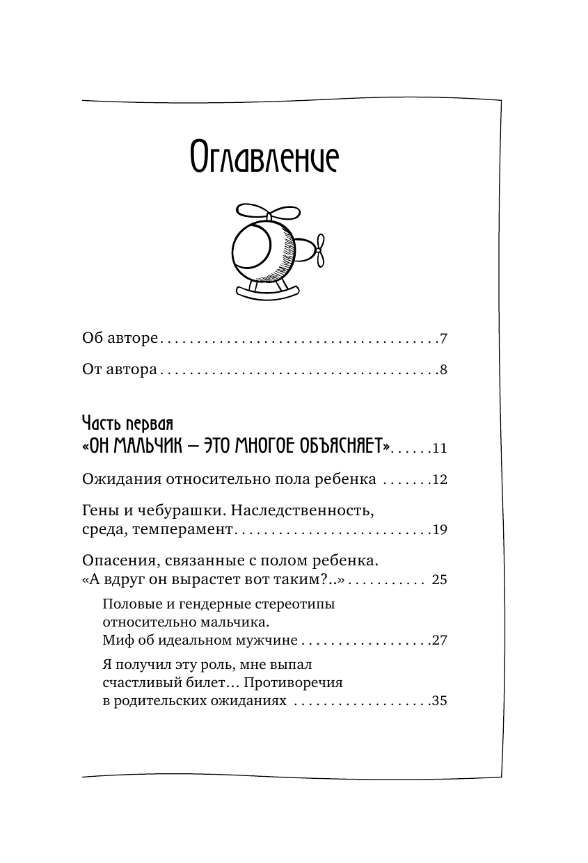 Милейко Марианна Викторовна #Ваш мальчик — больше любви, меньше паники. Как не сойти с ума, воспитывая сына - страница 4