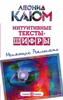 Интуитивные тексты-шифры, меняющие реальность