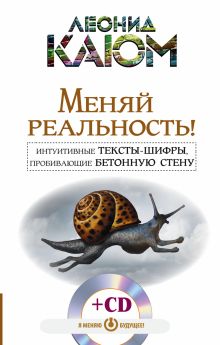 Меняй реальность! Интуитивные тексты-шифры, пробивающие бетонную стену +СД