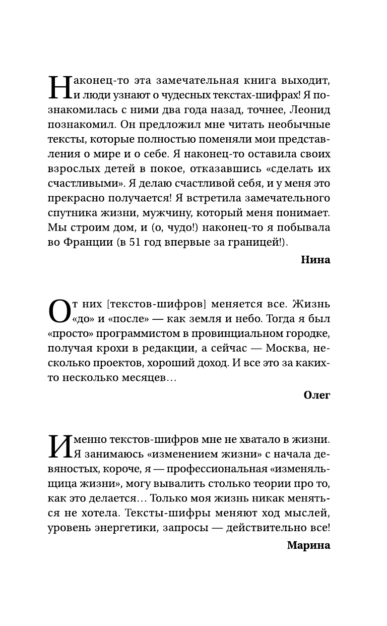 Каюм Леонид  Меняй реальность! Интуитивные тексты-шифры, пробивающие бетонную стену +СД - страница 2