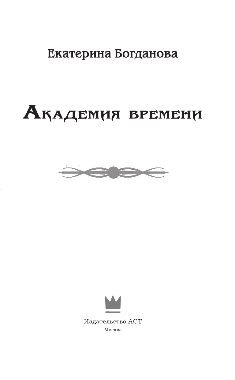 Богданова Екатерина  Академия времени - страница 4