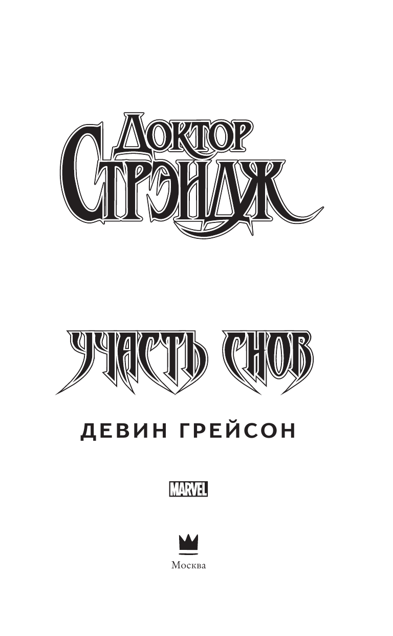 Грэйсон Дэвин Доктор Стрэндж: Участь снов - страница 4