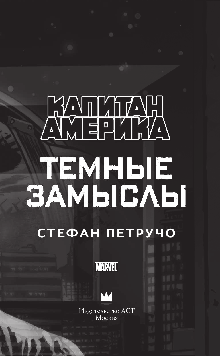 Петручо Стефан Капитан Америка: Темные замыслы - страница 4