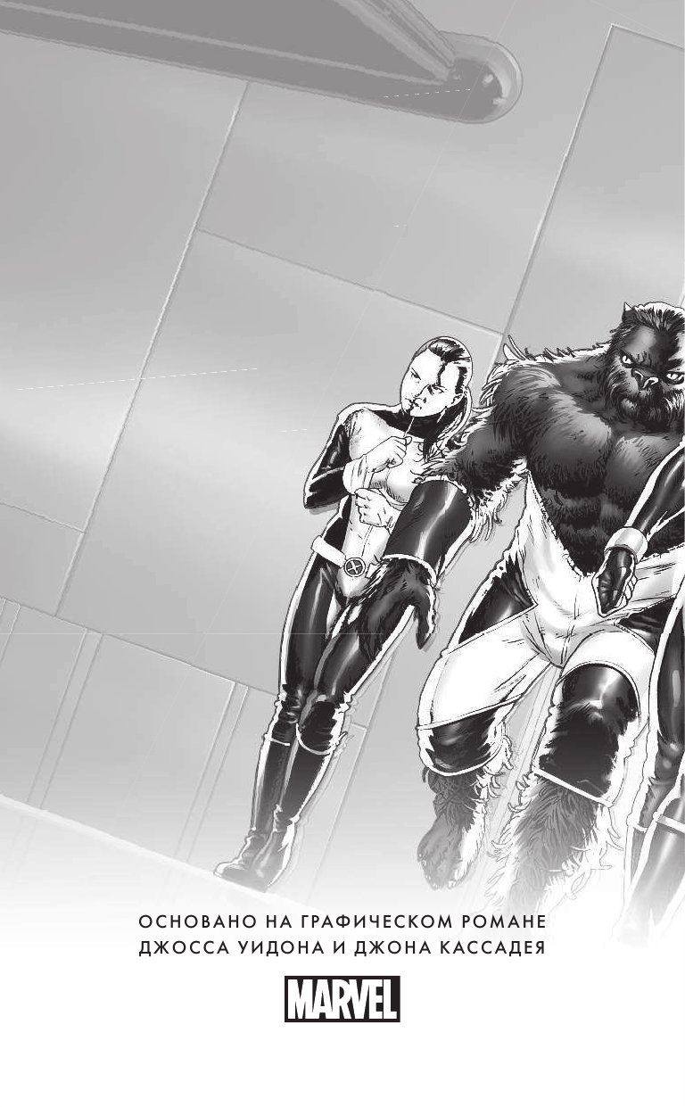 Дэвид Питер Аллен Удивительные Люди Икс: Одарённые - страница 3