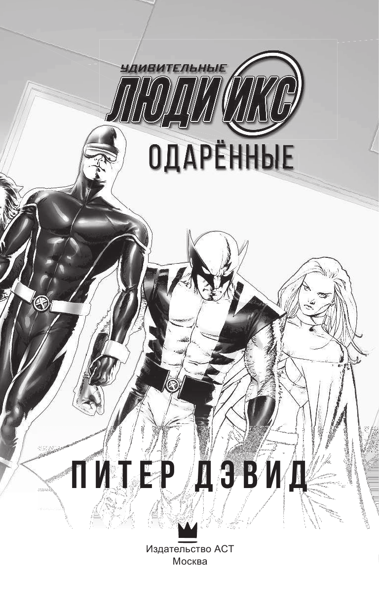 Дэвид Питер Аллен Удивительные Люди Икс: Одарённые - страница 4