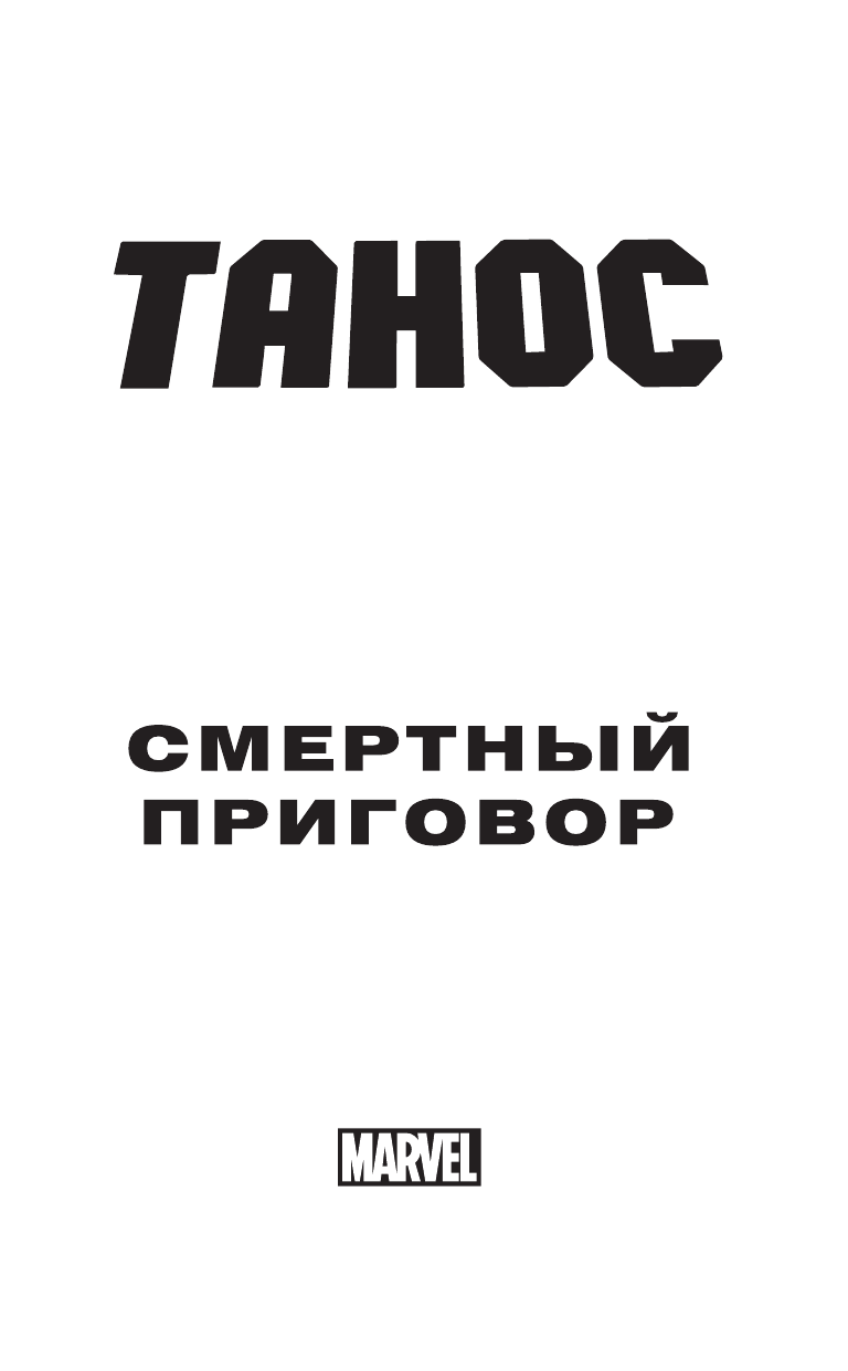 Мур Стюарт Танос: Смертный приговор - страница 2