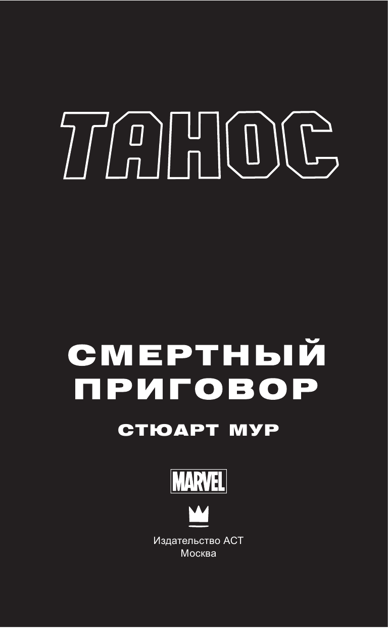 Мур Стюарт Танос: Смертный приговор - страница 4