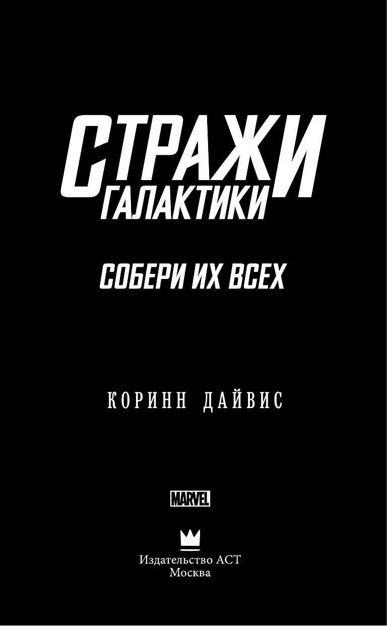 Дайвис Коринн Стражи Галактики: Собери их всех - страница 4