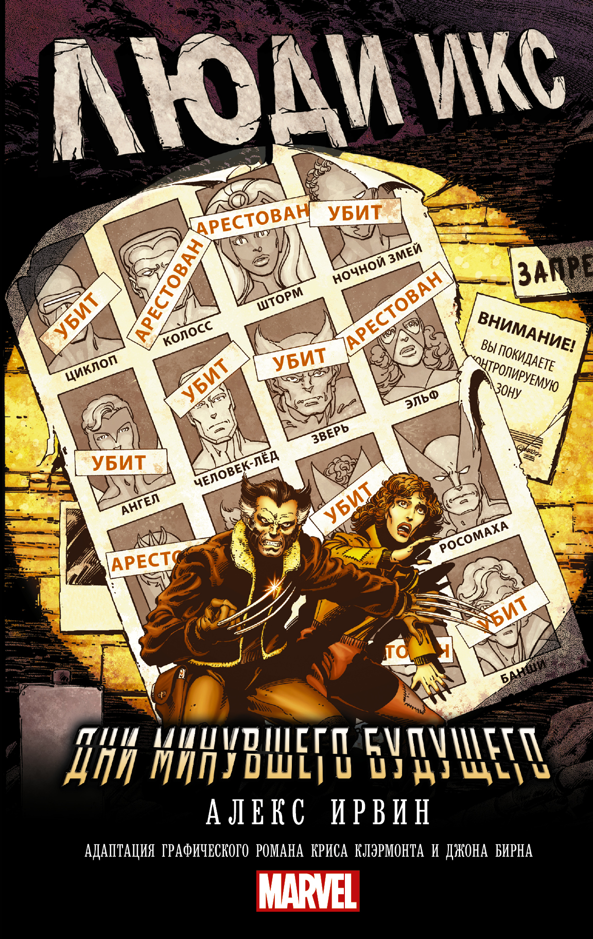 Ирвин Александр Люди Икс: Дни минувшего будущего - страница 0