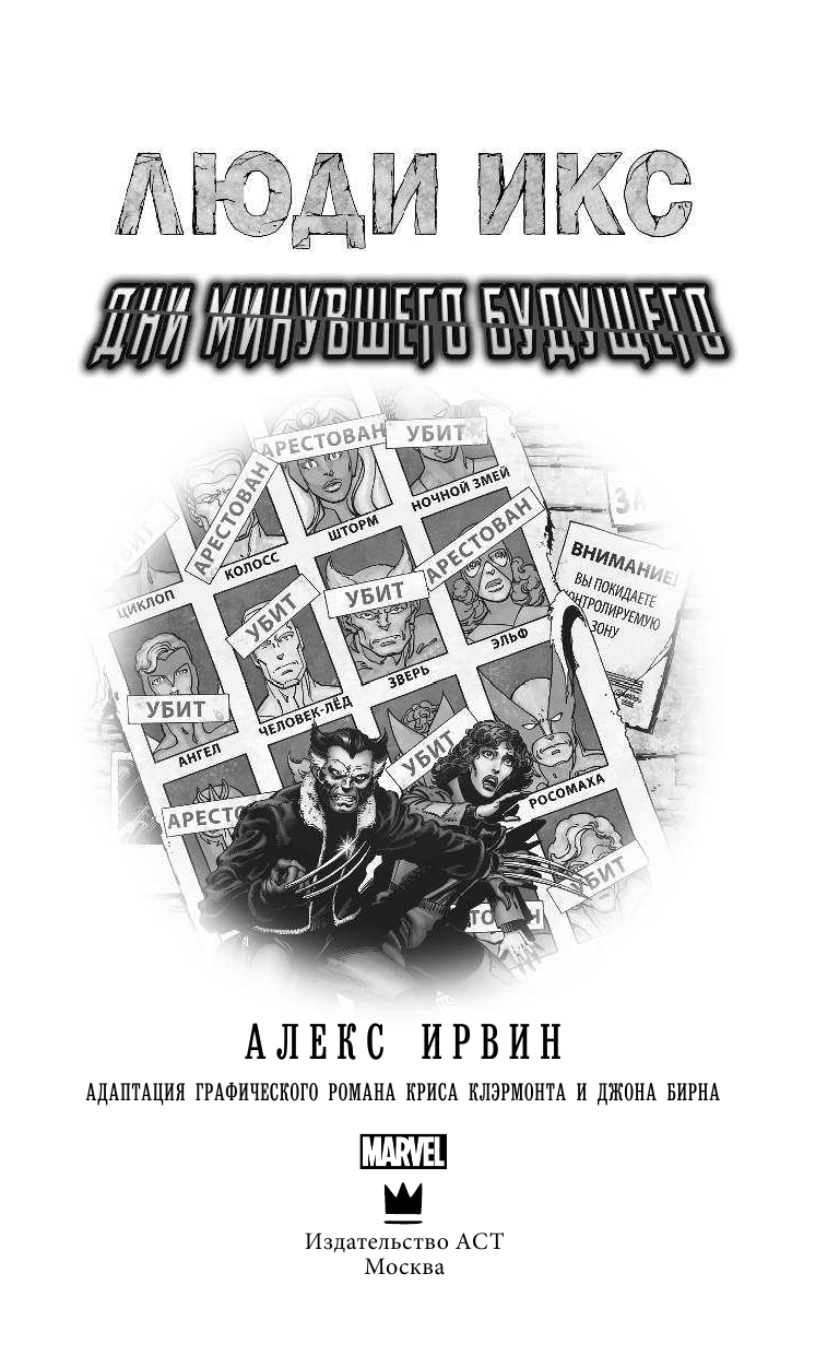 Ирвин Александр Люди Икс: Дни минувшего будущего - страница 4