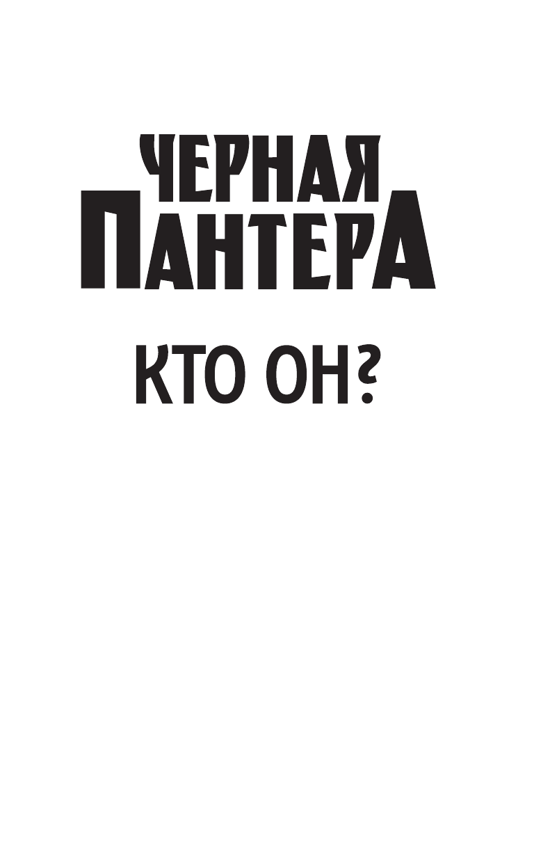 Холланд Джесси Дж. Черная Пантера: кто он? - страница 2