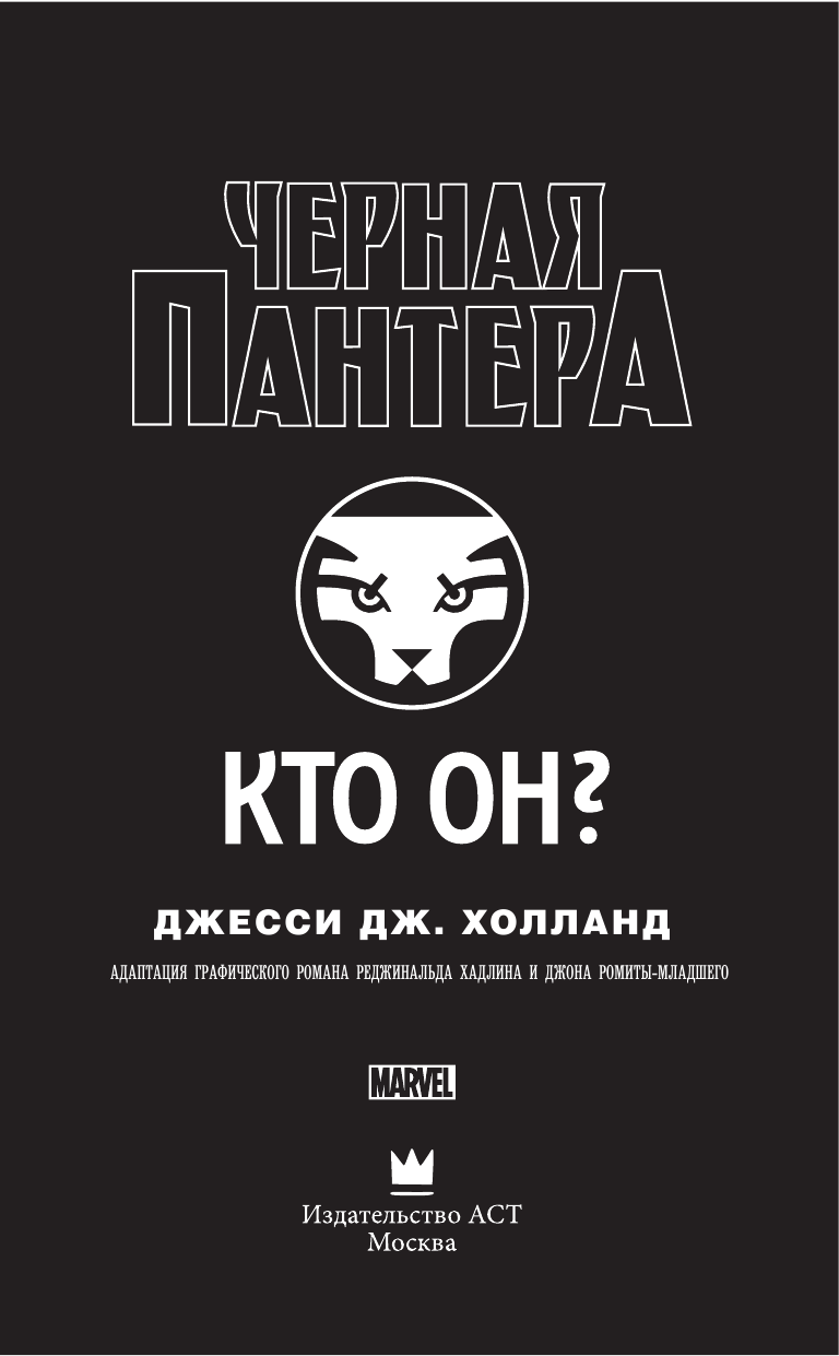 Холланд Джесси Дж. Черная Пантера: кто он? - страница 4