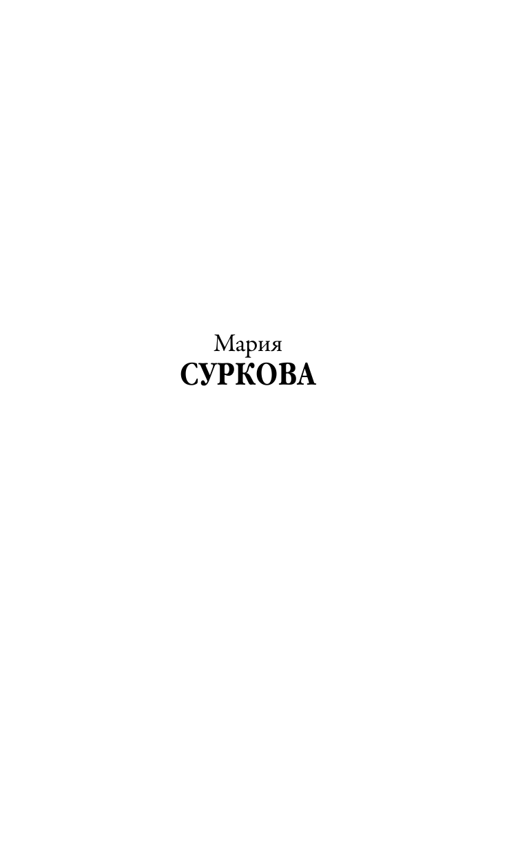Суркова Мария Павловна От 14 и старше: советы и лайфхаки - страница 2