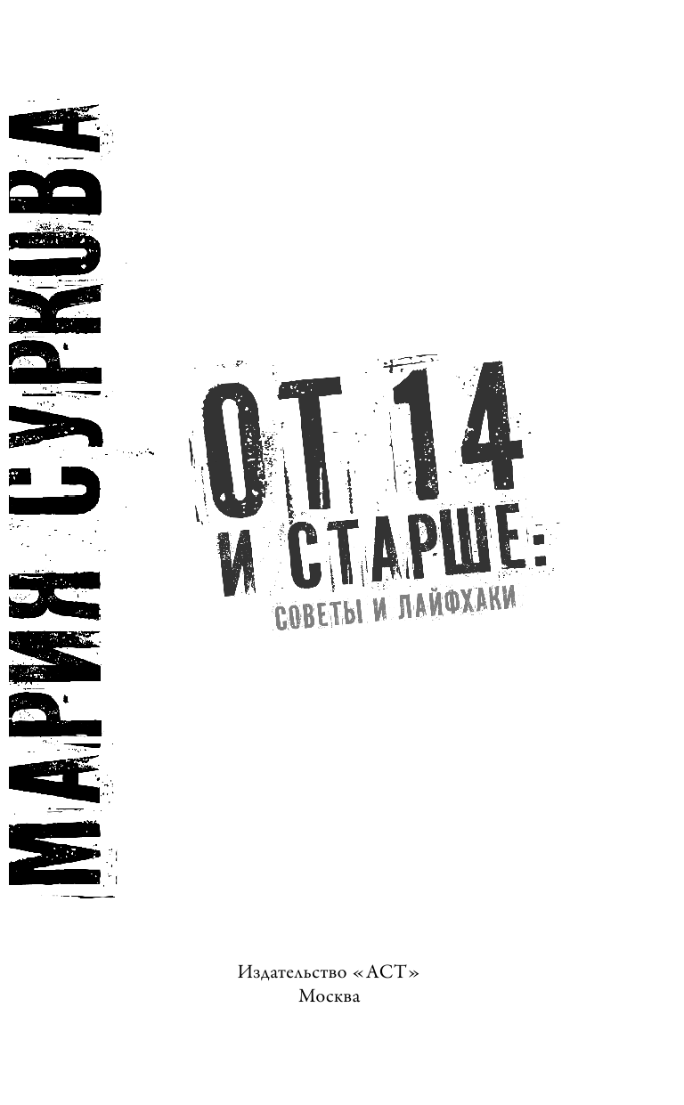 Суркова Мария Павловна От 14 и старше: советы и лайфхаки - страница 4
