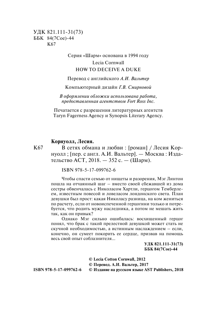 Корнуолл Лесия В сетях обмана и любви - страница 3