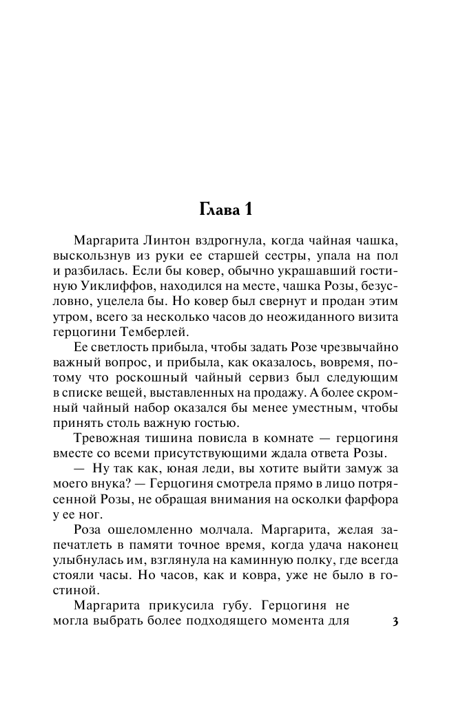 Корнуолл Лесия В сетях обмана и любви - страница 4