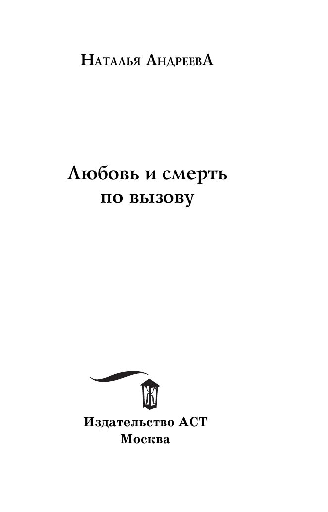 Андреева Наталья Вячеславовна Любовь и смерть по вызову - страница 4