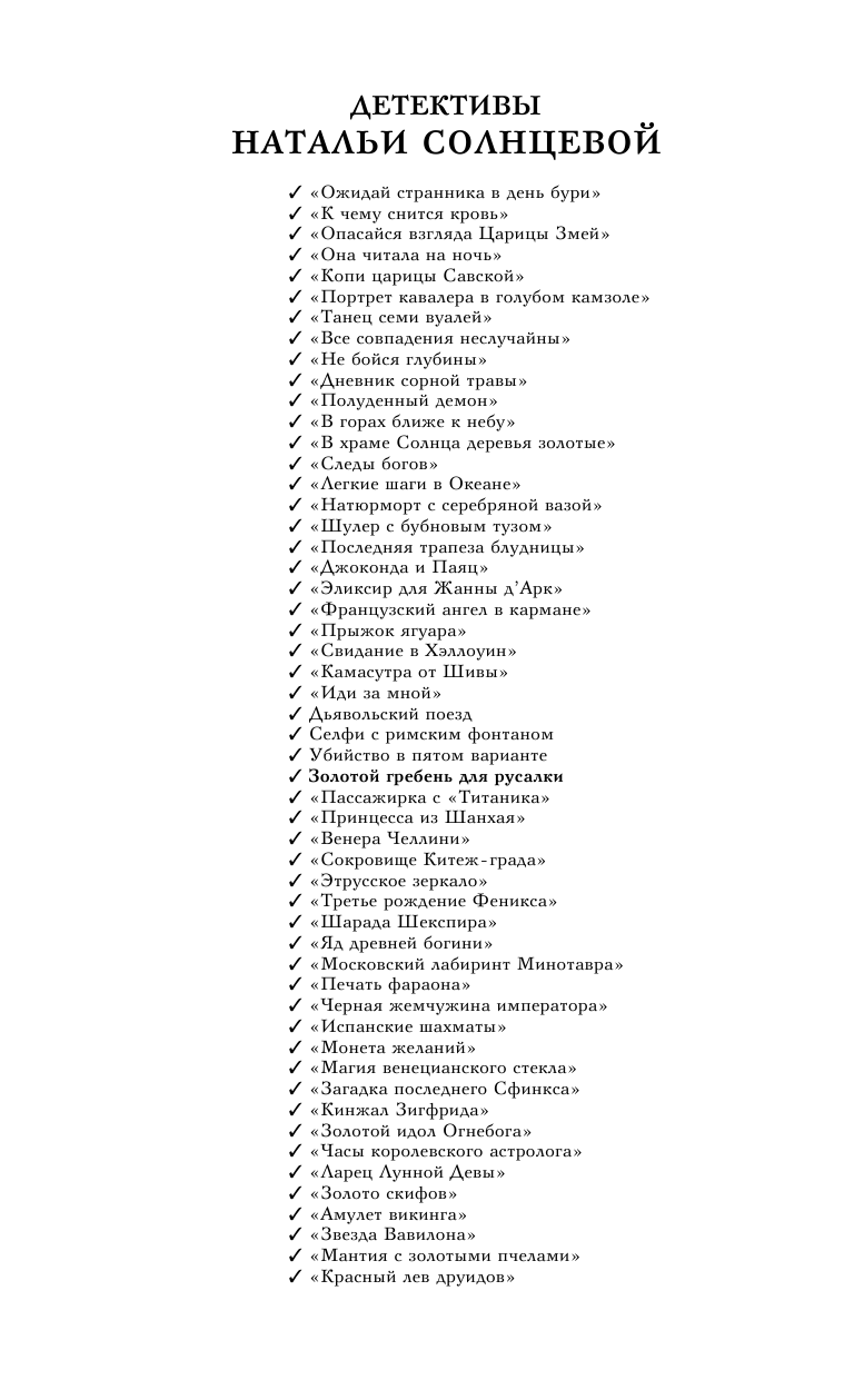Солнцева Наталья Анатольевна Золотой гребень для русалки - страница 3