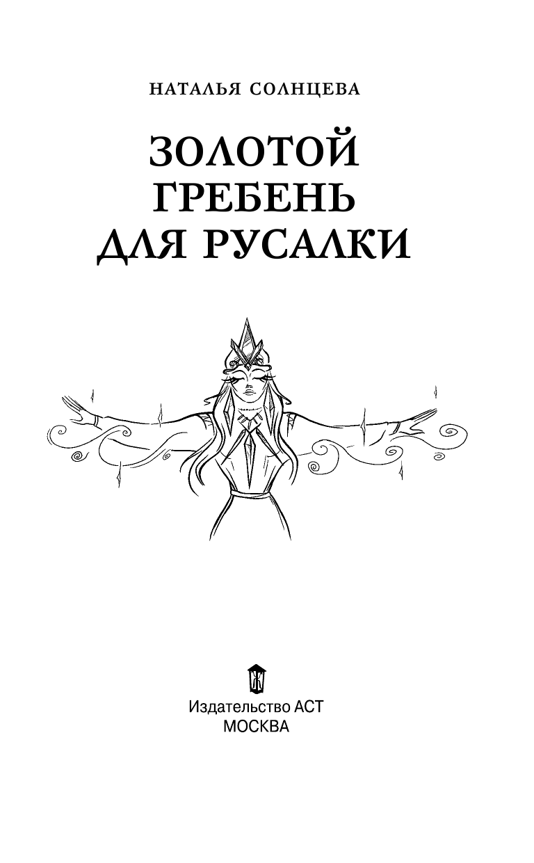 Солнцева Наталья Анатольевна Золотой гребень для русалки - страница 4