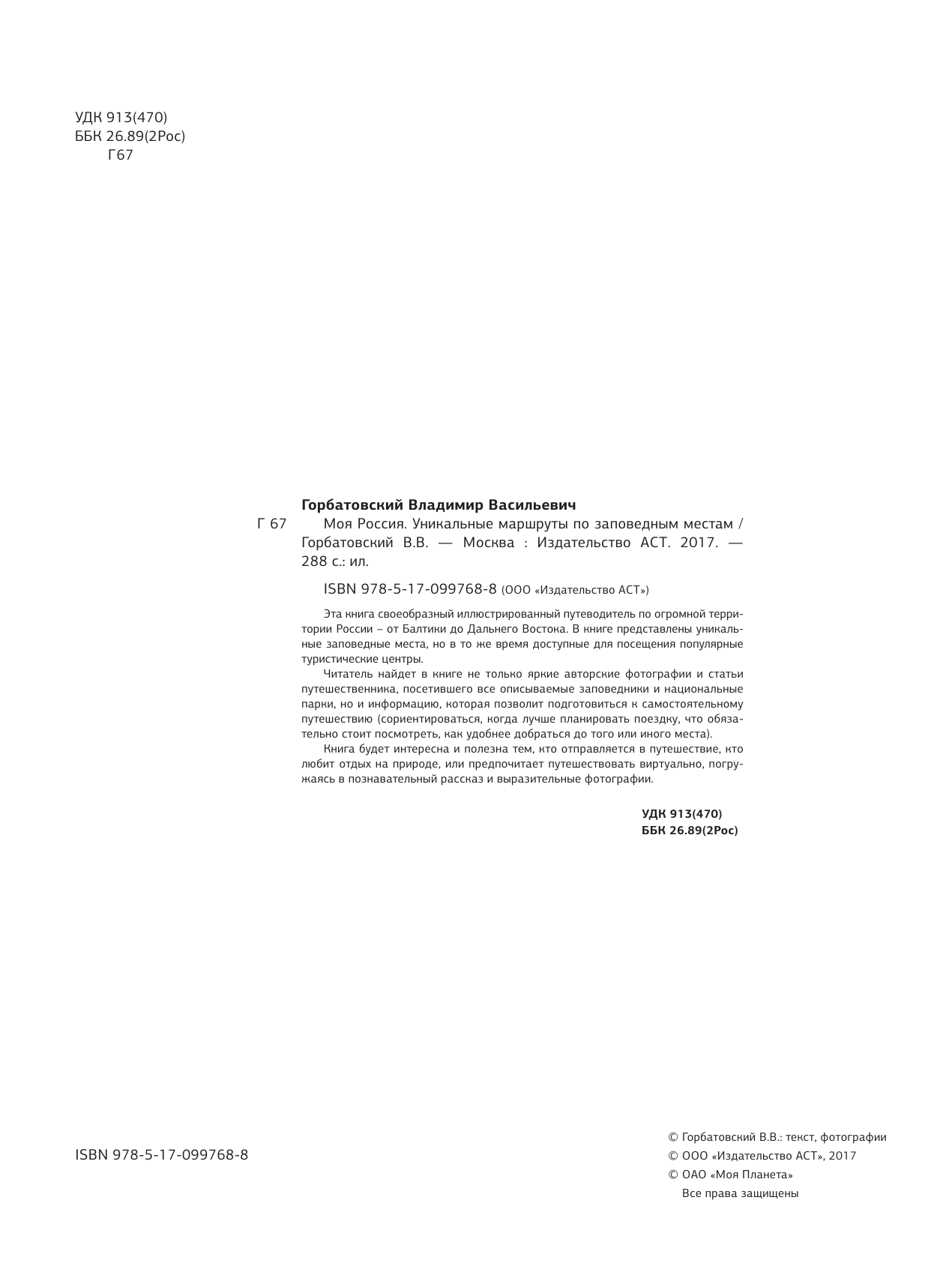  Моя Россия. Уникальные маршруты по заповедным местам - страница 1