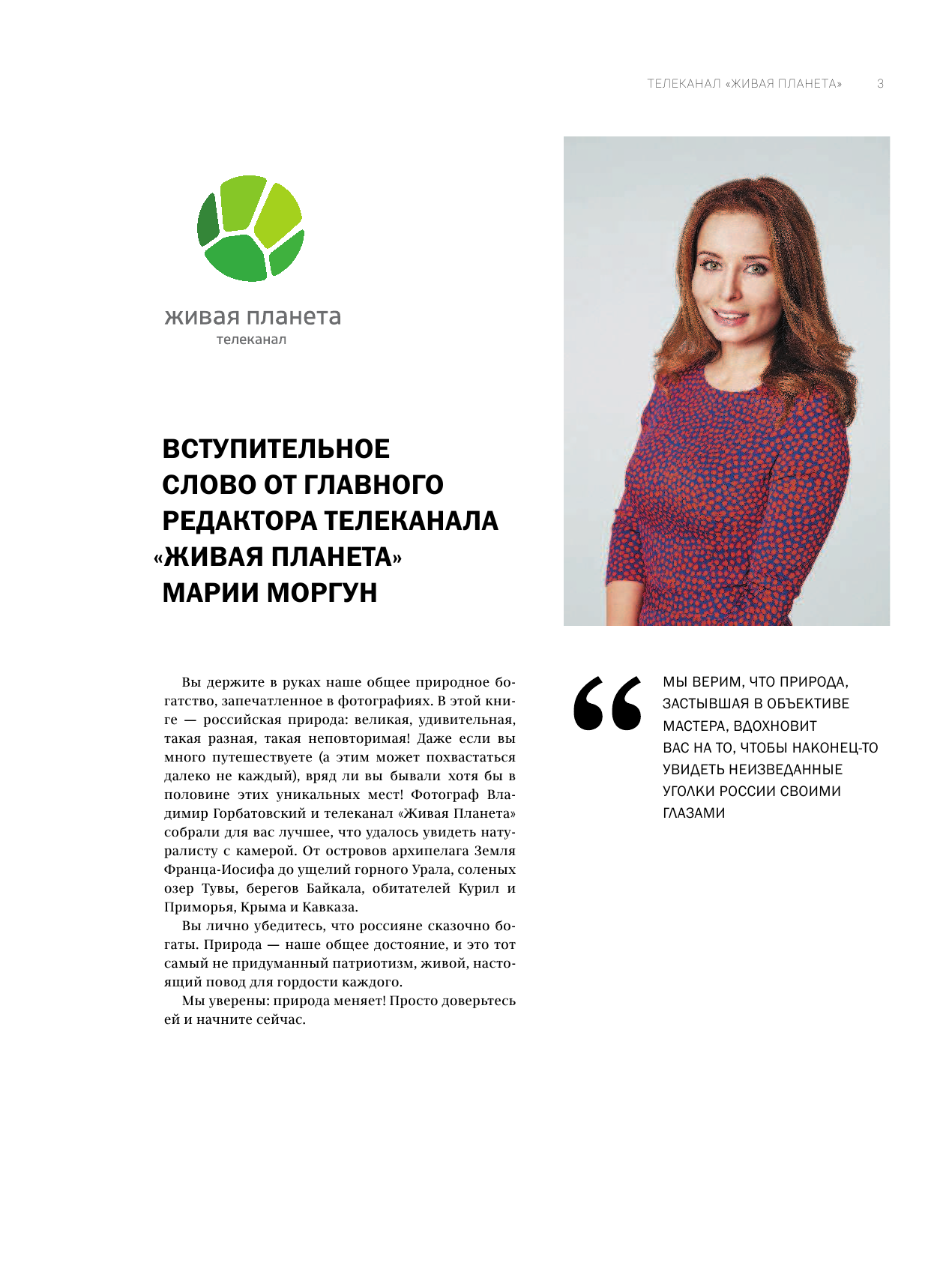  Моя Россия. Уникальные маршруты по заповедным местам - страница 2